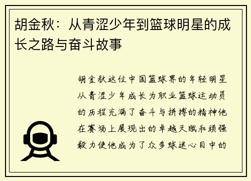 胡金秋：从青涩少年到篮球明星的成长之路与奋斗故事