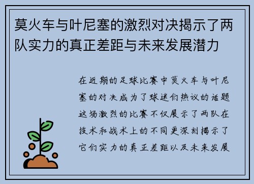 莫火车与叶尼塞的激烈对决揭示了两队实力的真正差距与未来发展潜力
