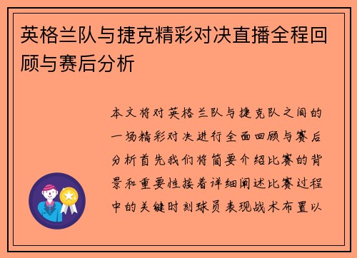 英格兰队与捷克精彩对决直播全程回顾与赛后分析