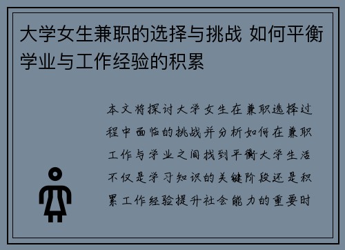 大学女生兼职的选择与挑战 如何平衡学业与工作经验的积累