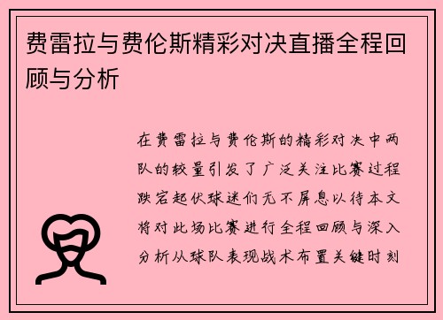 费雷拉与费伦斯精彩对决直播全程回顾与分析