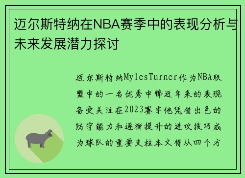 迈尔斯特纳在NBA赛季中的表现分析与未来发展潜力探讨