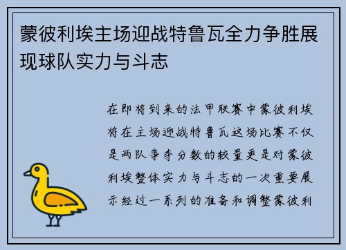 蒙彼利埃主场迎战特鲁瓦全力争胜展现球队实力与斗志