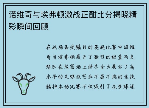 诺维奇与埃弗顿激战正酣比分揭晓精彩瞬间回顾