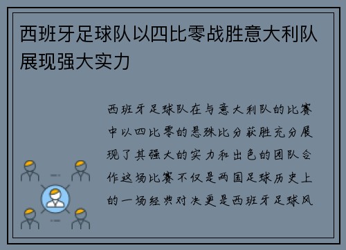 西班牙足球队以四比零战胜意大利队展现强大实力