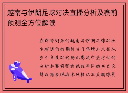 越南与伊朗足球对决直播分析及赛前预测全方位解读