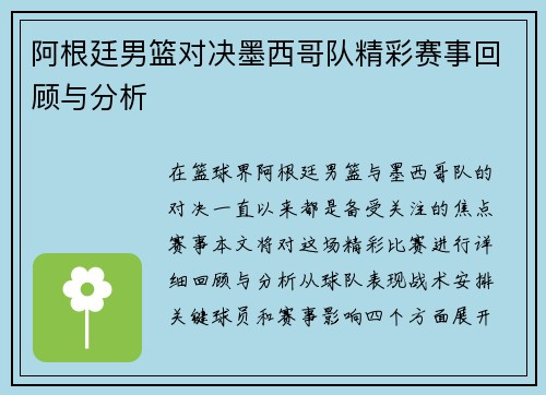 阿根廷男篮对决墨西哥队精彩赛事回顾与分析