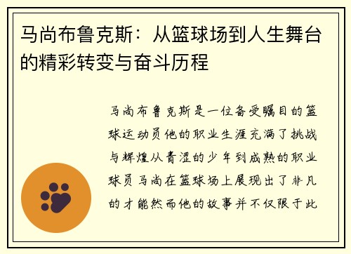 马尚布鲁克斯：从篮球场到人生舞台的精彩转变与奋斗历程