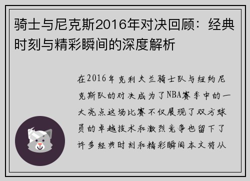 骑士与尼克斯2016年对决回顾：经典时刻与精彩瞬间的深度解析