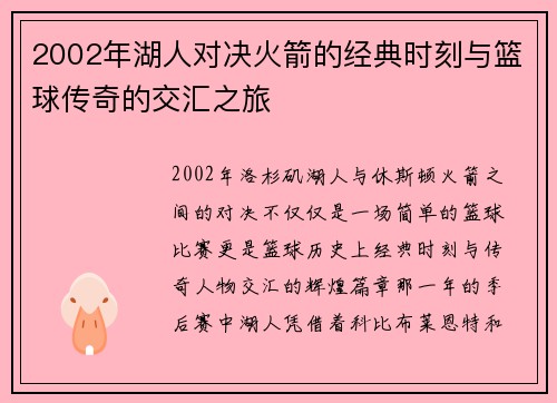 2002年湖人对决火箭的经典时刻与篮球传奇的交汇之旅