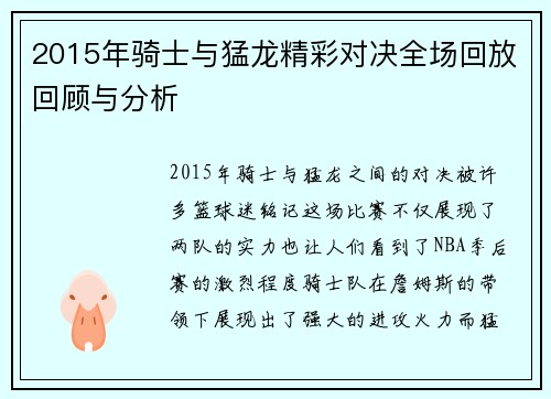 2015年骑士与猛龙精彩对决全场回放回顾与分析
