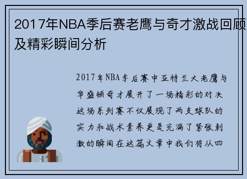 2017年NBA季后赛老鹰与奇才激战回顾及精彩瞬间分析