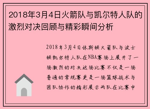 2018年3月4日火箭队与凯尔特人队的激烈对决回顾与精彩瞬间分析