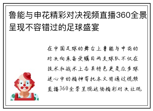 鲁能与申花精彩对决视频直播360全景呈现不容错过的足球盛宴