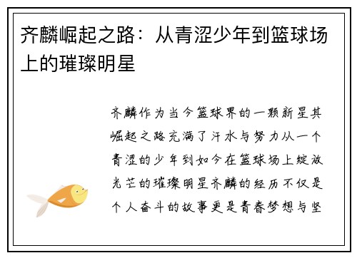 齐麟崛起之路：从青涩少年到篮球场上的璀璨明星