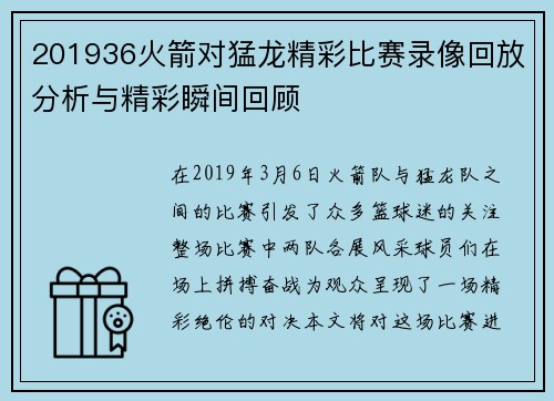 201936火箭对猛龙精彩比赛录像回放分析与精彩瞬间回顾