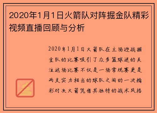 2020年1月1日火箭队对阵掘金队精彩视频直播回顾与分析