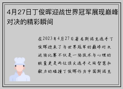 4月27日丁俊晖迎战世界冠军展现巅峰对决的精彩瞬间