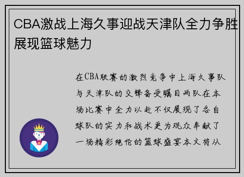 CBA激战上海久事迎战天津队全力争胜展现篮球魅力