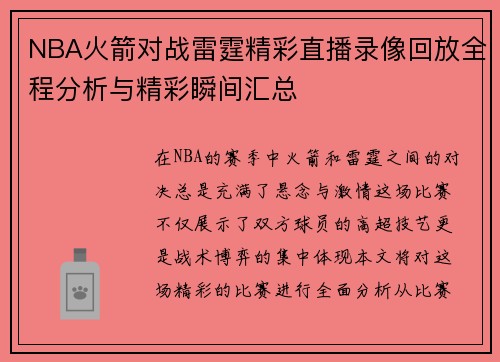 NBA火箭对战雷霆精彩直播录像回放全程分析与精彩瞬间汇总