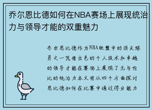 乔尔恩比德如何在NBA赛场上展现统治力与领导才能的双重魅力