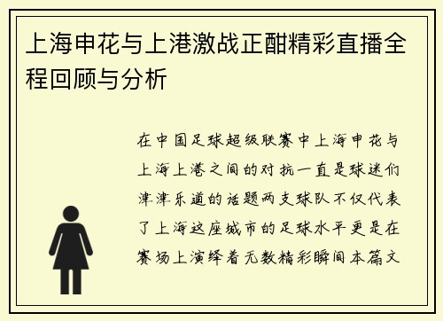 上海申花与上港激战正酣精彩直播全程回顾与分析