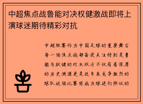 中超焦点战鲁能对决权健激战即将上演球迷期待精彩对抗