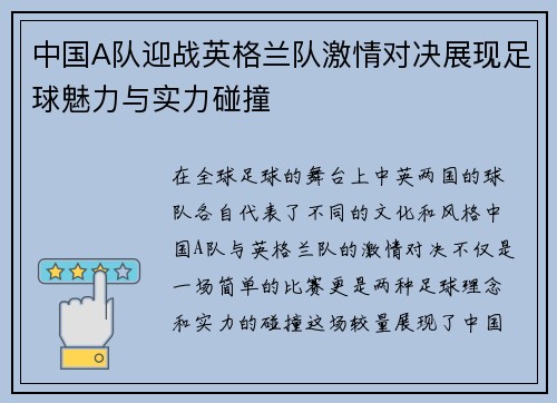 中国A队迎战英格兰队激情对决展现足球魅力与实力碰撞