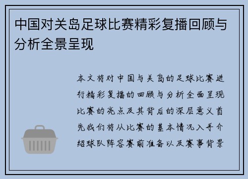中国对关岛足球比赛精彩复播回顾与分析全景呈现