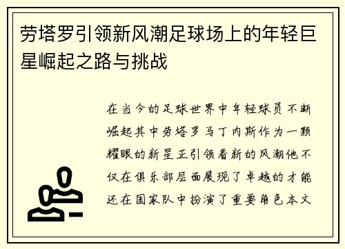 劳塔罗引领新风潮足球场上的年轻巨星崛起之路与挑战