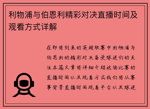 利物浦与伯恩利精彩对决直播时间及观看方式详解