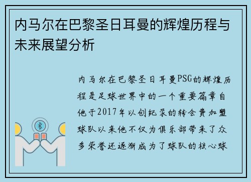 内马尔在巴黎圣日耳曼的辉煌历程与未来展望分析