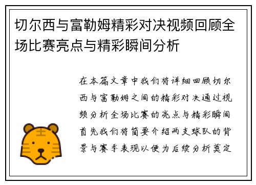 切尔西与富勒姆精彩对决视频回顾全场比赛亮点与精彩瞬间分析