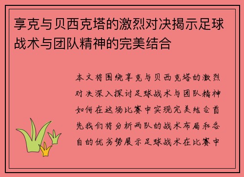 享克与贝西克塔的激烈对决揭示足球战术与团队精神的完美结合