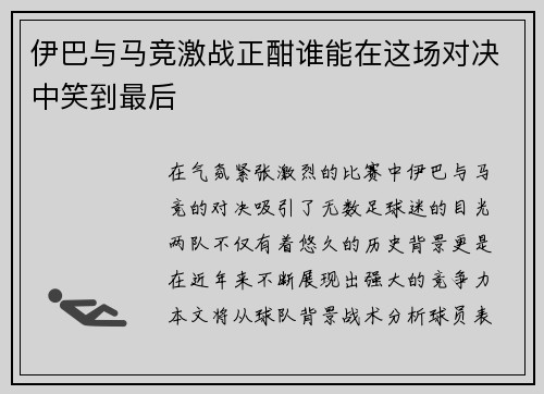 伊巴与马竞激战正酣谁能在这场对决中笑到最后