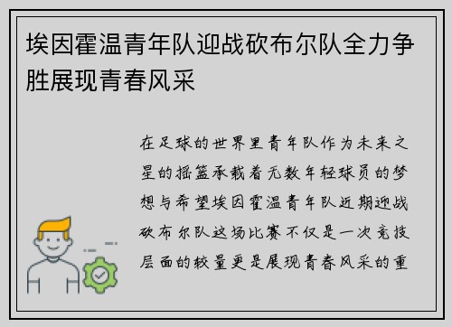 埃因霍温青年队迎战砍布尔队全力争胜展现青春风采