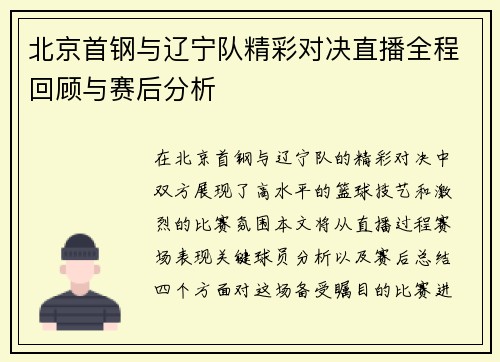 北京首钢与辽宁队精彩对决直播全程回顾与赛后分析