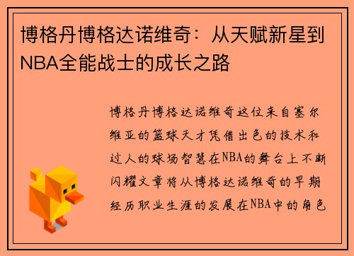 博格丹博格达诺维奇：从天赋新星到NBA全能战士的成长之路