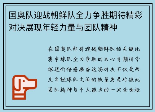 国奥队迎战朝鲜队全力争胜期待精彩对决展现年轻力量与团队精神