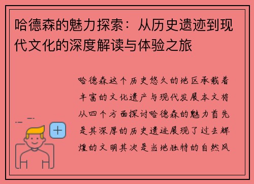 哈德森的魅力探索：从历史遗迹到现代文化的深度解读与体验之旅