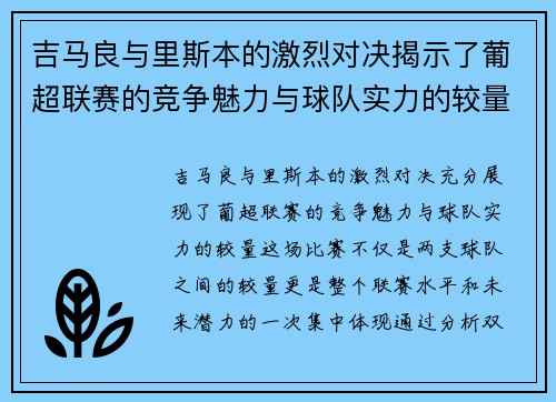 吉马良与里斯本的激烈对决揭示了葡超联赛的竞争魅力与球队实力的较量