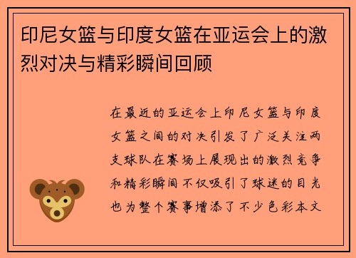 印尼女篮与印度女篮在亚运会上的激烈对决与精彩瞬间回顾