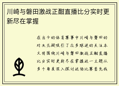川崎与磐田激战正酣直播比分实时更新尽在掌握