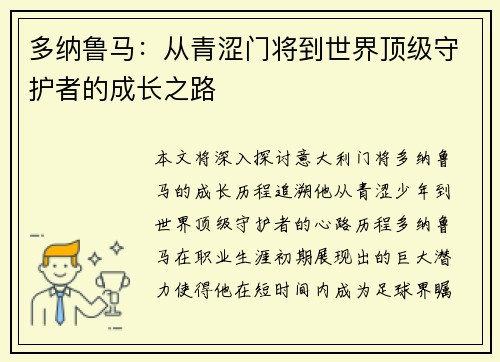 多纳鲁马：从青涩门将到世界顶级守护者的成长之路