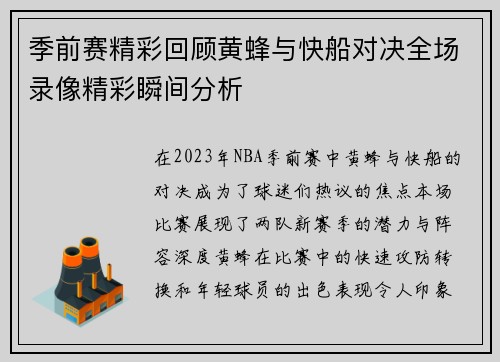 季前赛精彩回顾黄蜂与快船对决全场录像精彩瞬间分析