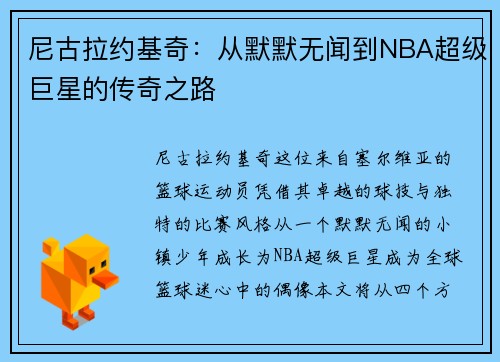 尼古拉约基奇：从默默无闻到NBA超级巨星的传奇之路
