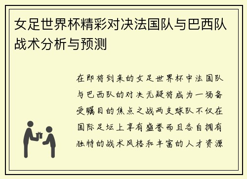女足世界杯精彩对决法国队与巴西队战术分析与预测