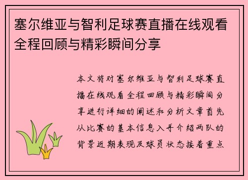 塞尔维亚与智利足球赛直播在线观看全程回顾与精彩瞬间分享
