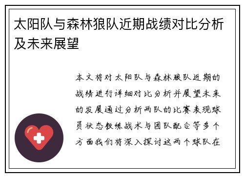 太阳队与森林狼队近期战绩对比分析及未来展望