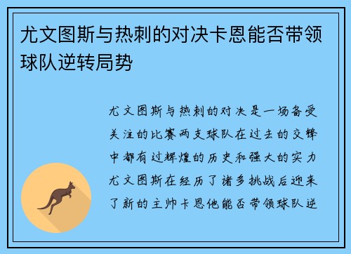 尤文图斯与热刺的对决卡恩能否带领球队逆转局势